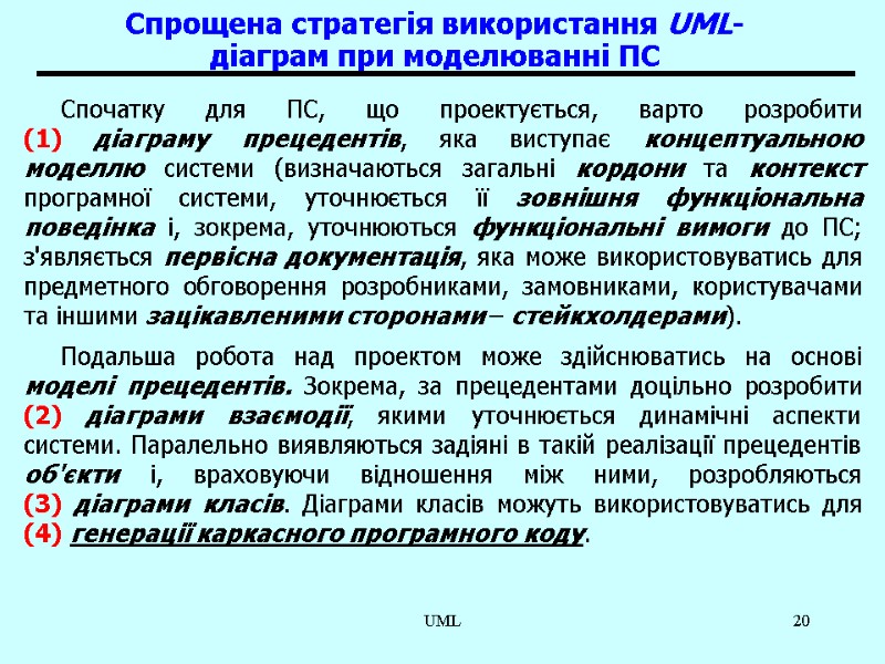 UML 20 Спрощена стратегія використання UML-діаграм при моделюванні ПС Спочатку для ПС, що проектується,